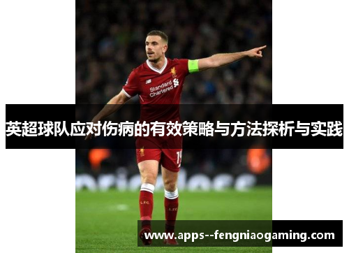 英超球队应对伤病的有效策略与方法探析与实践 英超球队应对伤病的有效策略与方法探析与实践