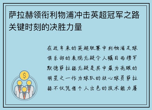 萨拉赫领衔利物浦冲击英超冠军之路关键时刻的决胜力量 萨拉赫领衔利物浦冲击英超冠军之路关键时刻的决胜力量