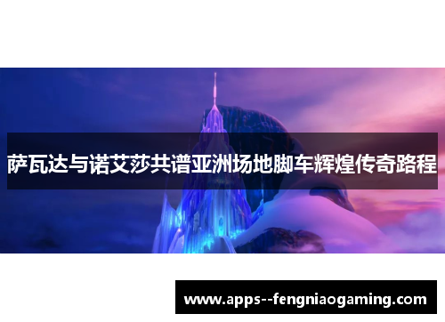 萨瓦达与诺艾莎共谱亚洲场地脚车辉煌传奇路程 萨瓦达与诺艾莎共谱亚洲场地脚车辉煌传奇路程