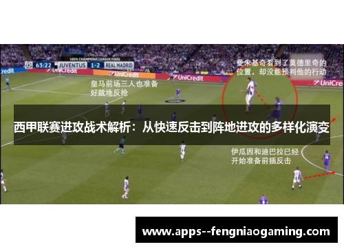 西甲联赛进攻战术解析:从快速反击到阵地进攻的多样化演变 西甲联赛进攻战术解析:从快速反击到阵地进攻的多样化演变