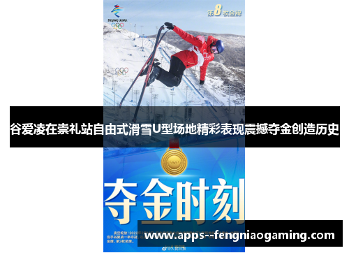 谷爱凌在崇礼站自由式滑雪U型场地精彩表现震撼夺金创造历史 谷爱凌在崇礼站自由式滑雪U型场地精彩表现震撼夺金创造历史