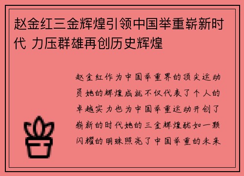 赵金红三金辉煌引领中国举重崭新时代 力压群雄再创历史辉煌 赵金红三金辉煌引领中国举重崭新时代 力压群雄再创历史辉煌
