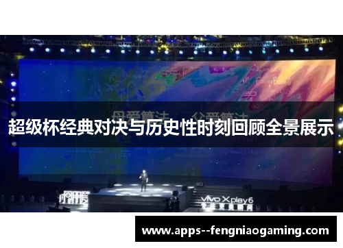 超级杯经典对决与历史性时刻回顾全景展示 超级杯经典对决与历史性时刻回顾全景展示
