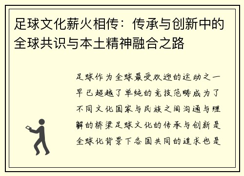 足球文化薪火相传:传承与创新中的全球共识与本土精神融合之路 足球文化薪火相传:传承与创新中的全球共识与本土精神融合之路