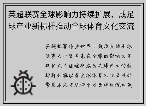 英超联赛全球影响力持续扩展,成足球产业新标杆推动全球体育文化交流 英超联赛全球影响力持续扩展,成足球产业新标杆推动全球体育文化交流