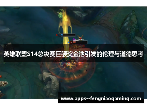 英雄联盟S14总决赛巨额奖金池引发的伦理与道德思考 英雄联盟S14总决赛巨额奖金池引发的伦理与道德思考