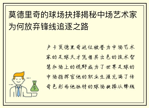 莫德里奇的球场抉择揭秘中场艺术家为何放弃锋线追逐之路