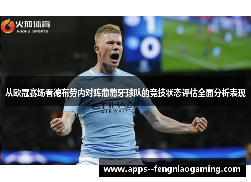 从欧冠赛场看德布劳内对阵葡萄牙球队的竞技状态评估全面分析表现 从欧冠赛场看德布劳内对阵葡萄牙球队的竞技状态评估全面分析表现