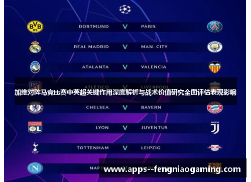 加维对阵马竞比赛中英超关键作用深度解析与战术价值研究全面评估表现影响 加维对阵马竞比赛中英超关键作用深度解析与战术价值研究全面评估表现影响