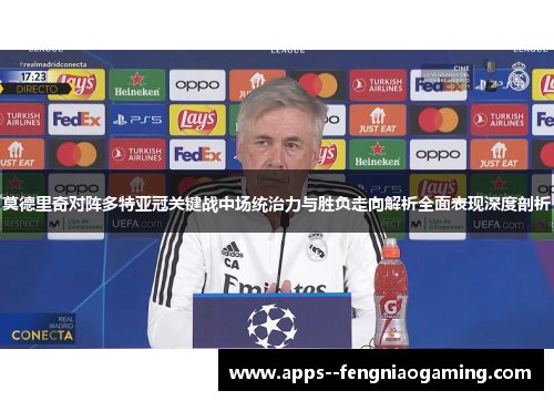 莫德里奇对阵多特亚冠关键战中场统治力与胜负走向解析全面表现深度剖析