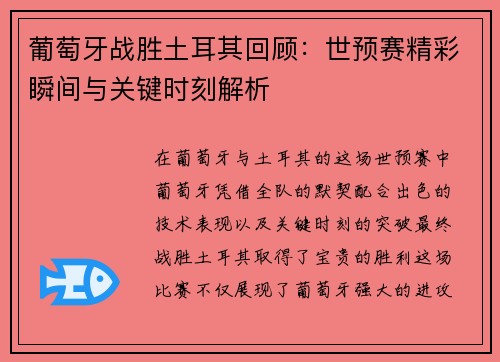 葡萄牙战胜土耳其回顾：世预赛精彩瞬间与关键时刻解析