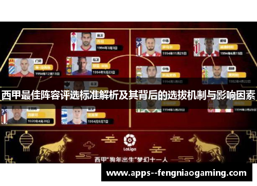 西甲最佳阵容评选标准解析及其背后的选拔机制与影响因素