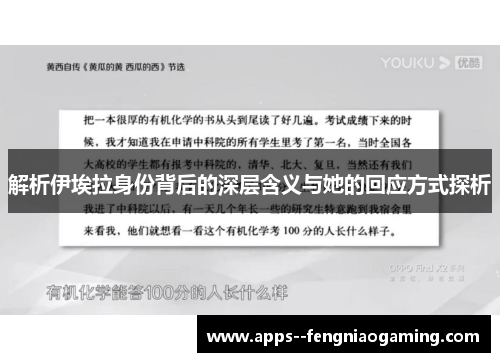 解析伊埃拉身份背后的深层含义与她的回应方式探析