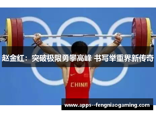 赵金红：突破极限勇攀高峰 书写举重界新传奇