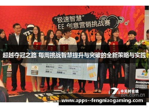 超越夺冠之路 每周挑战智慧提升与突破的全新策略与实践
