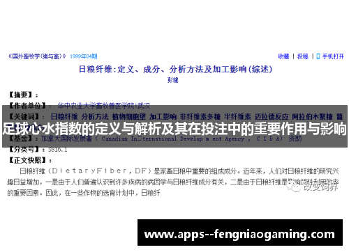 足球心水指数的定义与解析及其在投注中的重要作用与影响