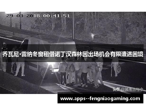 乔瓦尼·雷纳冬窗租借诺丁汉森林因出场机会有限遭遇困境