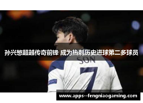 孙兴慜超越传奇前锋 成为热刺历史进球第二多球员