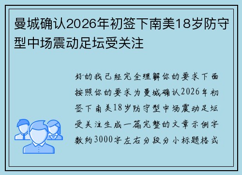曼城确认2026年初签下南美18岁防守型中场震动足坛受关注