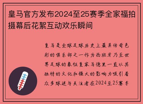皇马官方发布2024至25赛季全家福拍摄幕后花絮互动欢乐瞬间