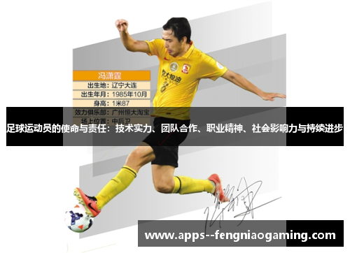 足球运动员的使命与责任:技术实力、团队合作、职业精神、社会影响力与持续进步 足球运动员的使命与责任:技术实力、团队合作、职业精神、社会影响力与持续进步