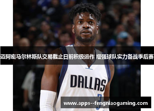 迈阿密马尔林斯队交易截止日前积极运作 增强球队实力备战季后赛