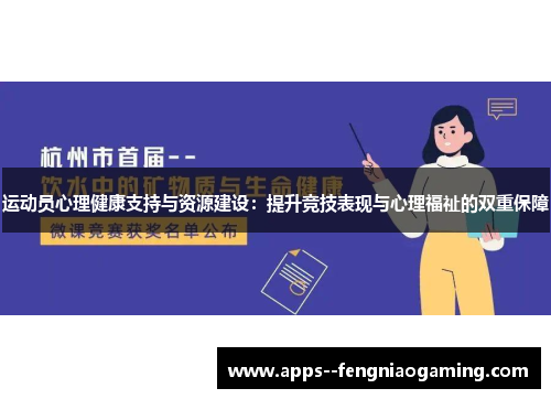 运动员心理健康支持与资源建设：提升竞技表现与心理福祉的双重保障