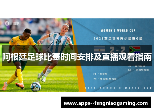 阿根廷足球比赛时间安排及直播观看指南