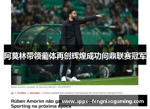 阿莫林带领葡体再创辉煌成功问鼎联赛冠军