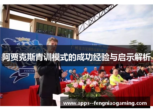 阿贾克斯青训模式的成功经验与启示解析