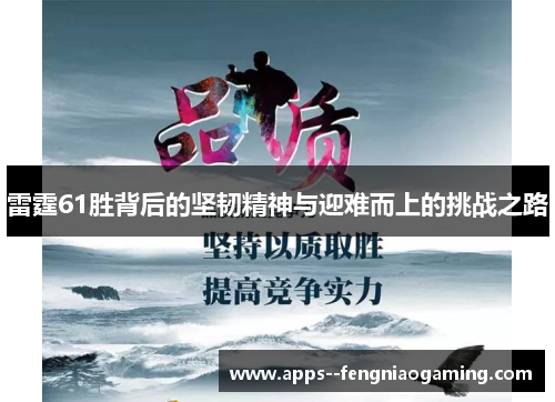 雷霆61胜背后的坚韧精神与迎难而上的挑战之路