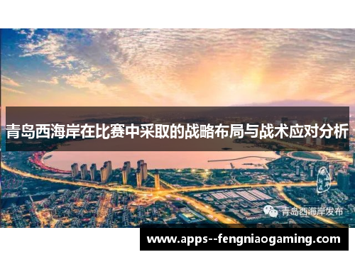 青岛西海岸在比赛中采取的战略布局与战术应对分析