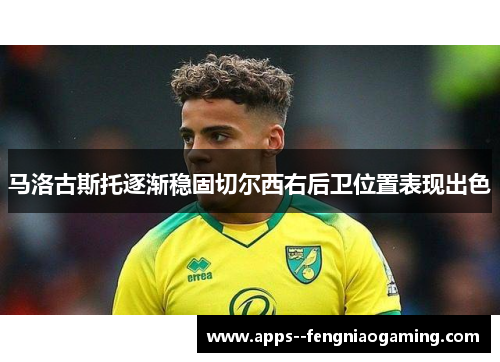 马洛古斯托逐渐稳固切尔西右后卫位置表现出色