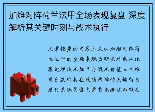 加维对阵荷兰法甲全场表现复盘 深度解析其关键时刻与战术执行