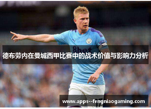 德布劳内在曼城西甲比赛中的战术价值与影响力分析