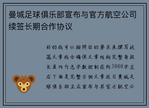 曼城足球俱乐部宣布与官方航空公司续签长期合作协议