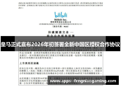 皇马正式宣布2026年初签署全新中国区授权合作协议