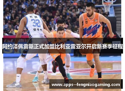 阿约泽佩雷斯正式加盟比利亚雷亚尔开启新赛季征程 阿约泽佩雷斯正式加盟比利亚雷亚尔开启新赛季征程