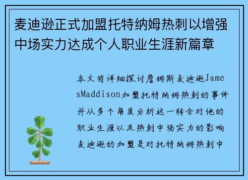 麦迪逊正式加盟托特纳姆热刺以增强中场实力达成个人职业生涯新篇章 麦迪逊正式加盟托特纳姆热刺以增强中场实力达成个人职业生涯新篇章