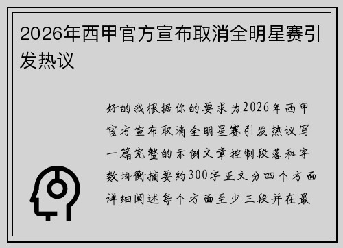 2026年西甲官方宣布取消全明星赛引发热议