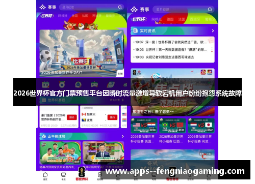 2026世界杯官方门票预售平台因瞬时流量激增导致宕机用户纷纷抱怨系统故障 2026世界杯官方门票预售平台因瞬时流量激增导致宕机用户纷纷抱怨系统故障