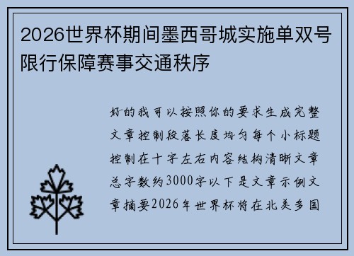 2026世界杯期间墨西哥城实施单双号限行保障赛事交通秩序 2026世界杯期间墨西哥城实施单双号限行保障赛事交通秩序