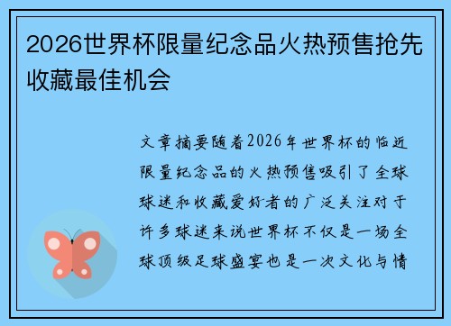 2026世界杯限量纪念品火热预售抢先收藏最佳机会 2026世界杯限量纪念品火热预售抢先收藏最佳机会