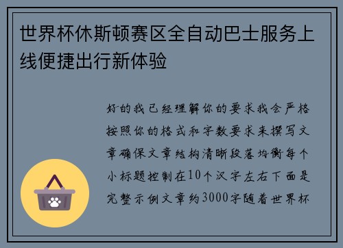 世界杯休斯顿赛区全自动巴士服务上线便捷出行新体验 世界杯休斯顿赛区全自动巴士服务上线便捷出行新体验