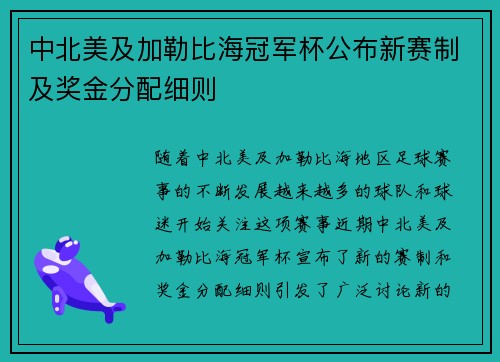 中北美及加勒比海冠军杯公布新赛制及奖金分配细则