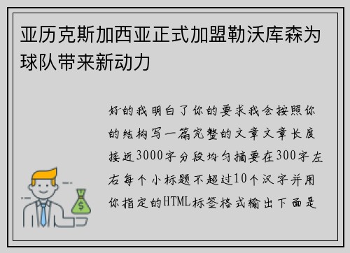 亚历克斯加西亚正式加盟勒沃库森为球队带来新动力