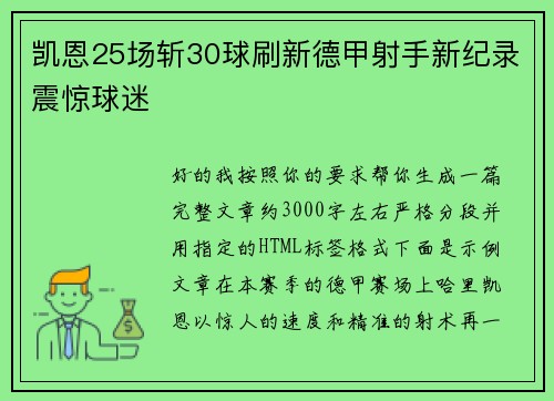 凯恩25场斩30球刷新德甲射手新纪录震惊球迷