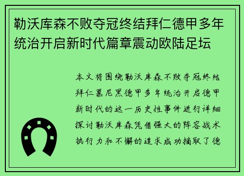 勒沃库森不败夺冠终结拜仁德甲多年统治开启新时代篇章震动欧陆足坛