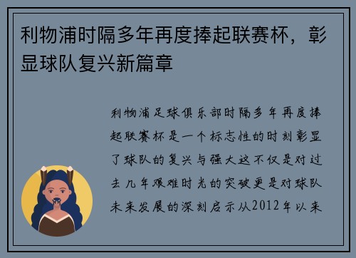 利物浦时隔多年再度捧起联赛杯，彰显球队复兴新篇章