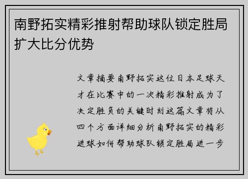 南野拓实精彩推射帮助球队锁定胜局扩大比分优势